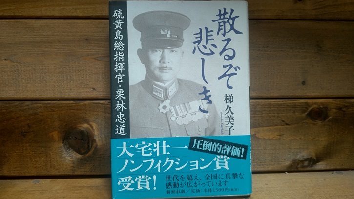 散るぞ悲しき 硫黄島総指揮官・栗林忠道 - Masa's Books Record Storage Container~将_読書記録管理簿~